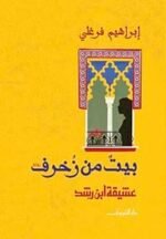 بيت من زخرف " عشيقة ابن رشد "
