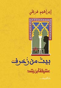 بيت من زخرف " عشيقة ابن رشد "