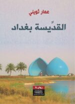 القديسة بغداد