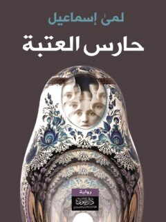 حارس العتبة