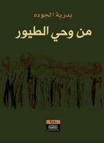 من وحي الطيور