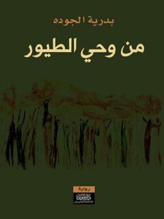 من وحي الطيور