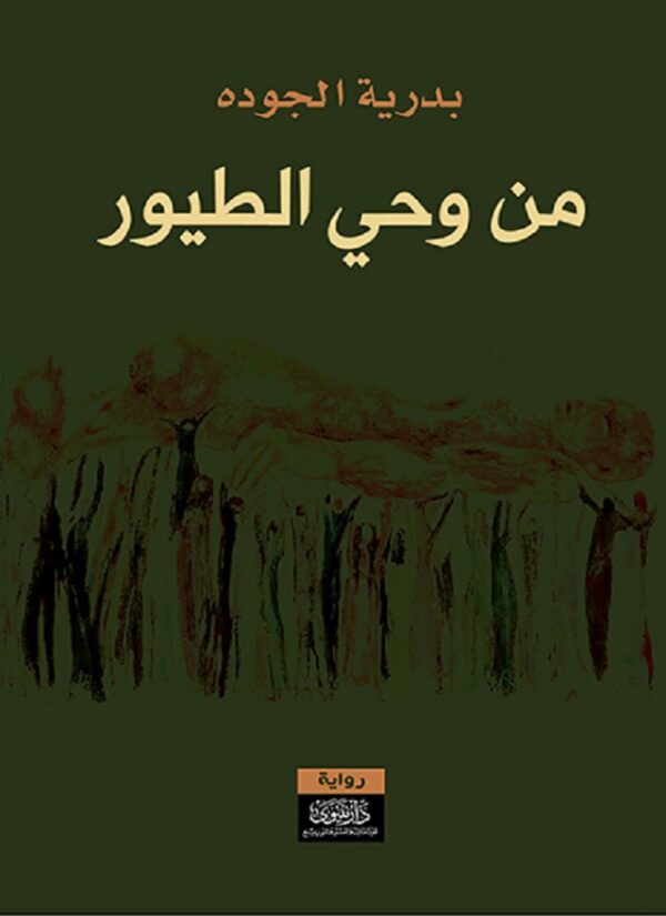 ⁦من وحي الطيور⁩ - الصورة ⁦1⁩