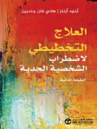 العلاج التخطيطي لاضطراب الشخصية الحدية