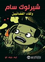 شيرلوك سام ولقاء الفضائيين