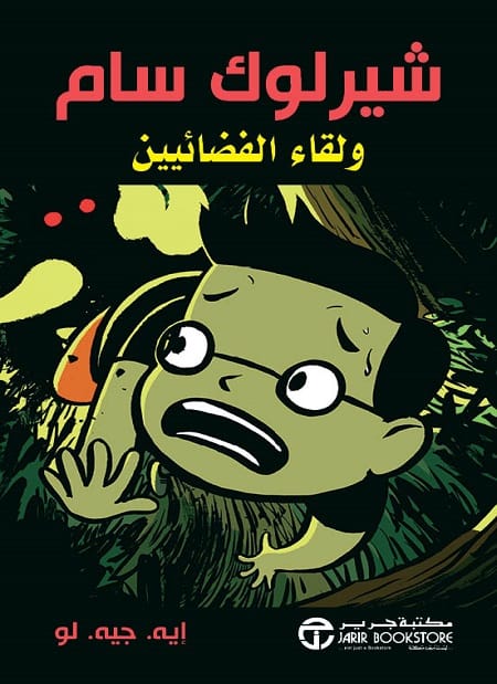 29210.jpg شيرلوك سام ولقاء الفضائيين - الصورة 1