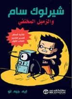 شيرلوك سام والزميل المختفي