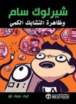 شيرلوك سام وظاهرة التشابك الكمي