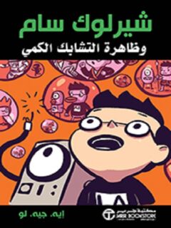 شيرلوك سام وظاهرة التشابك الكمي