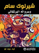 شيرلوك سام وسرواله البرتقالي