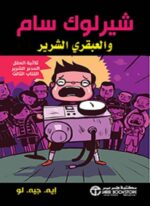 شيرلوك سام والعبقري الشرير