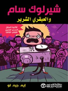 شيرلوك سام والعبقري الشرير
