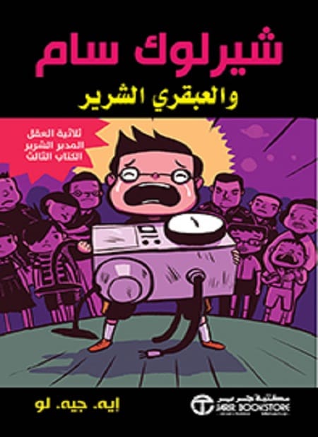 29215.jpg شيرلوك سام والعبقري الشرير - الصورة 1