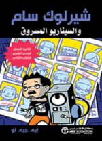 شيرلوك سام والسيناريو المسروق