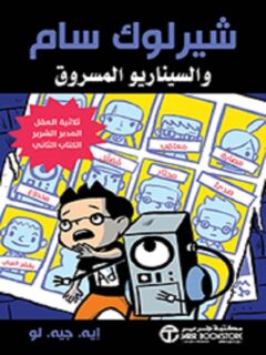 شيرلوك سام والسيناريو المسروق