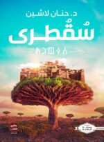 سقطرى ج5 - سلسلة البلاغة