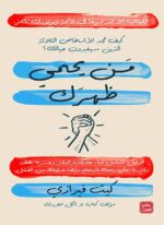 من يحمي ظهرك