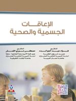 الإعاقات الجسمية والصحية