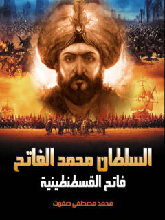 السلطان محمد الفاتح