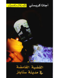القضية الغامضة فى مدينة ستايلز