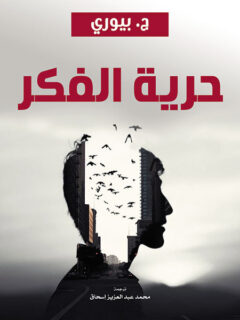 حرية الفكر