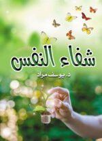 شفاء النفس