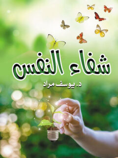 شفاء النفس