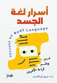 أسرار لغة الجسد