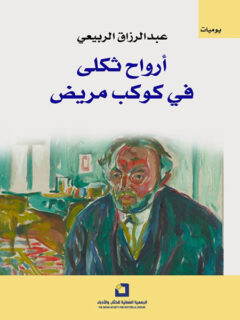 أرواح ثكلى في كوكب مريض