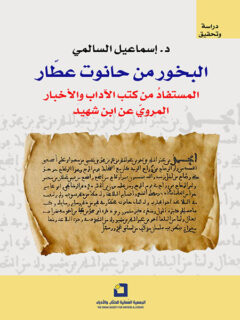 البخور من حانوت عطار
