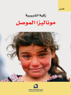 موناليزا الموصل