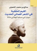 القيم الخلقية في الشعر العماني الحديث
