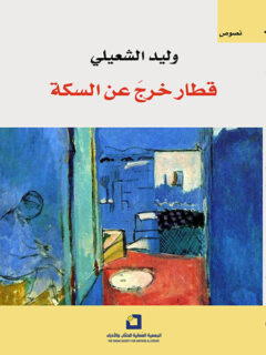 قطار خرج عن السكة