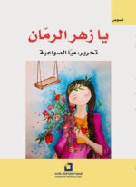 يا زهر الرمان