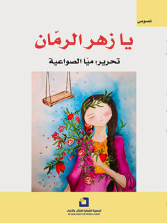 يا زهر الرمان