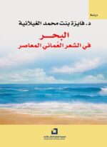 البحر في الشعر العماني المعاصر