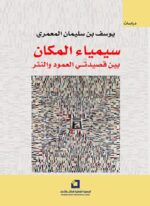 سيمياء المكان