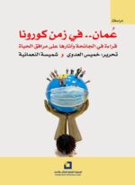 عمان في زمن كورونا