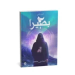 بصيرا 2