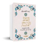النقاط الثمانية بالأدلة العقلية في الرد على الملاحدة