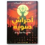 أحراش دموية ج1