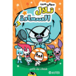 ‎ تلال السعادة هجمات نيك ناكس‎