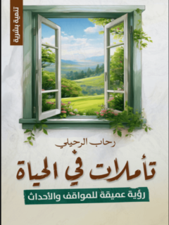 تأملات في الحياة