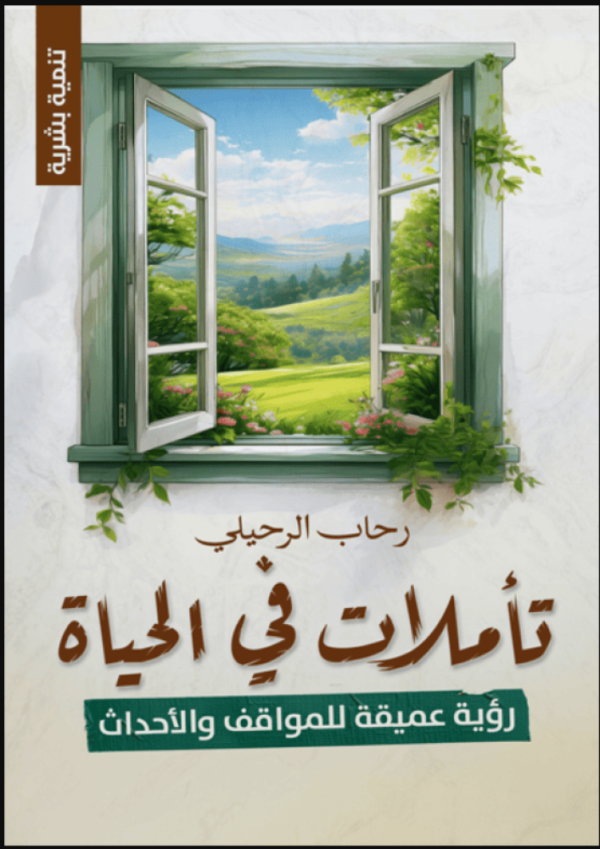 9786038455906 | تأملات في الحياة