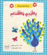 بالأيدي والاقدام