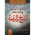 الاخطاء الشائعة في كتابة خطي النسخ والرقعة
