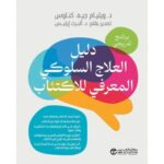 ‎دليل العلاج السلوكي المعرفي للاكتئاب