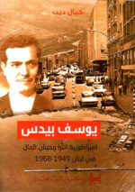 يوسف بيدس امبراطورية انترا وحيتان المال فى لبنان1949-1968