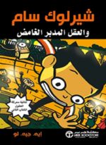 شيرلوك سام والعقل المدبر الغامض