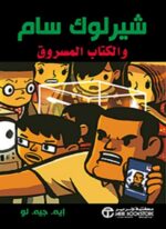 شيرلوك سام والكتاب المسروق